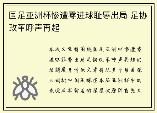 国足亚洲杯惨遭零进球耻辱出局 足协改革呼声再起 国足亚洲杯惨遭零进球耻辱出局 足协改革呼声再起