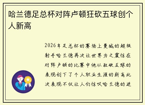 哈兰德足总杯对阵卢顿狂砍五球创个人新高 哈兰德足总杯对阵卢顿狂砍五球创个人新高