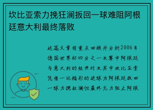 坎比亚索力挽狂澜扳回一球难阻阿根廷意大利最终落败 坎比亚索力挽狂澜扳回一球难阻阿根廷意大利最终落败