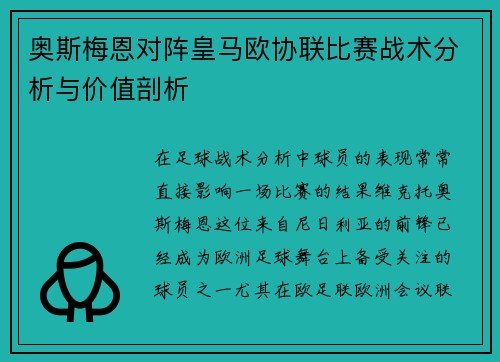 奥斯梅恩对阵皇马欧协联比赛战术分析与价值剖析
