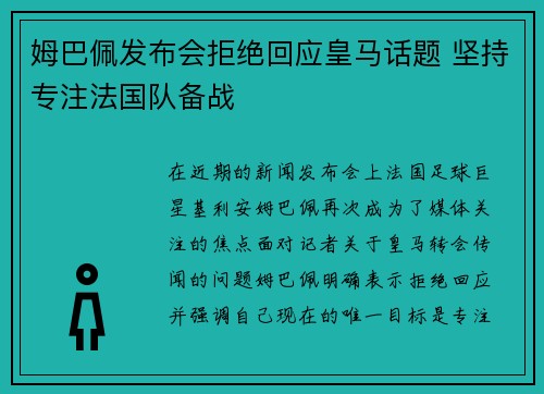 姆巴佩发布会拒绝回应皇马话题 坚持专注法国队备战 姆巴佩发布会拒绝回应皇马话题 坚持专注法国队备战