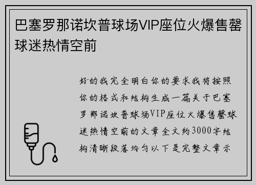 巴塞罗那诺坎普球场VIP座位火爆售罄球迷热情空前