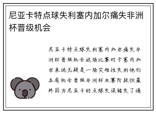 尼亚卡特点球失利塞内加尔痛失非洲杯晋级机会 尼亚卡特点球失利塞内加尔痛失非洲杯晋级机会