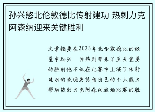 孙兴慜北伦敦德比传射建功 热刺力克阿森纳迎来关键胜利 孙兴慜北伦敦德比传射建功 热刺力克阿森纳迎来关键胜利