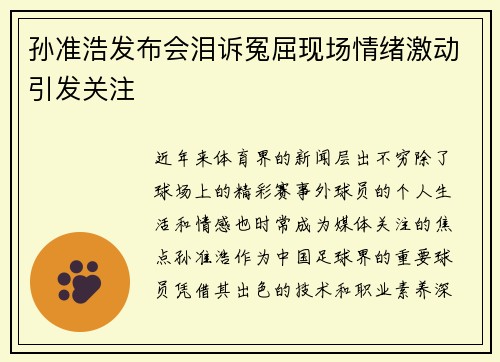 孙准浩发布会泪诉冤屈现场情绪激动引发关注 孙准浩发布会泪诉冤屈现场情绪激动引发关注
