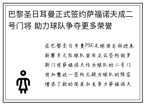 巴黎圣日耳曼正式签约萨福诺夫成二号门将 助力球队争夺更多荣誉