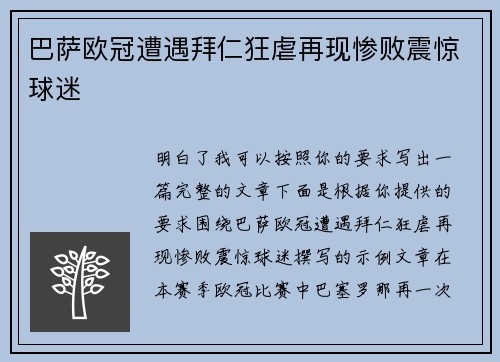 巴萨欧冠遭遇拜仁狂虐再现惨败震惊球迷