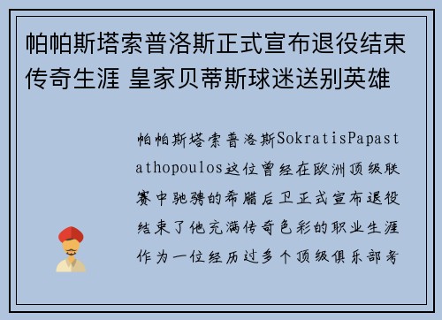 帕帕斯塔索普洛斯正式宣布退役结束传奇生涯 皇家贝蒂斯球迷送别英雄