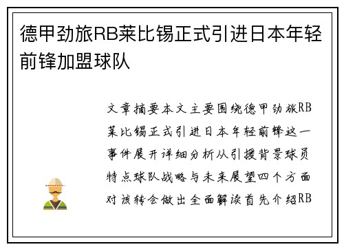 德甲劲旅RB莱比锡正式引进日本年轻前锋加盟球队 德甲劲旅RB莱比锡正式引进日本年轻前锋加盟球队
