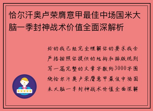 恰尔汗奥卢荣膺意甲最佳中场国米大脑一季封神战术价值全面深解析 恰尔汗奥卢荣膺意甲最佳中场国米大脑一季封神战术价值全面深解析