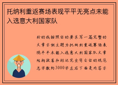 托纳利重返赛场表现平平无亮点未能入选意大利国家队 托纳利重返赛场表现平平无亮点未能入选意大利国家队