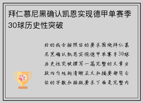 拜仁慕尼黑确认凯恩实现德甲单赛季30球历史性突破