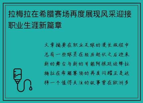 拉梅拉在希腊赛场再度展现风采迎接职业生涯新篇章 拉梅拉在希腊赛场再度展现风采迎接职业生涯新篇章