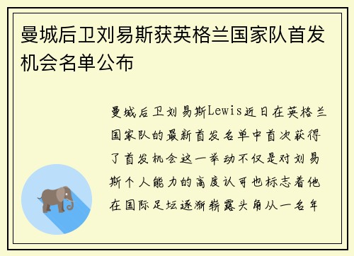 曼城后卫刘易斯获英格兰国家队首发机会名单公布 曼城后卫刘易斯获英格兰国家队首发机会名单公布