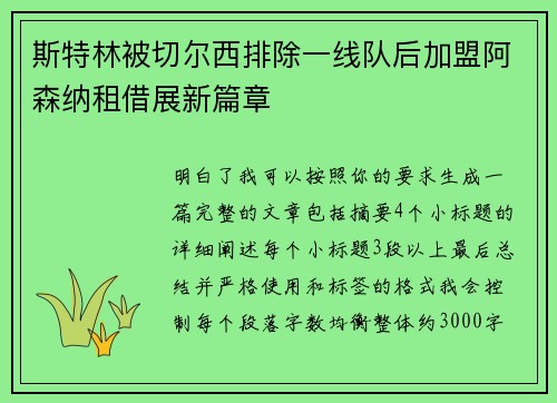 斯特林被切尔西排除一线队后加盟阿森纳租借展新篇章 斯特林被切尔西排除一线队后加盟阿森纳租借展新篇章
