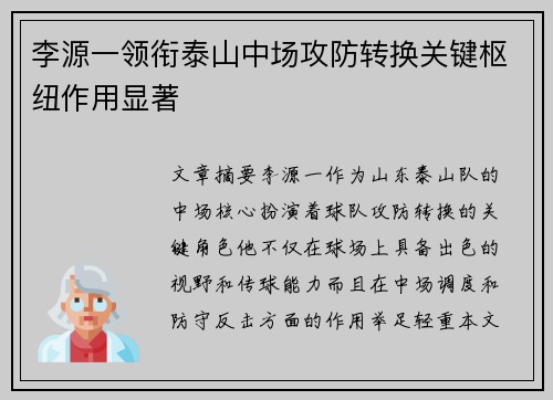 李源一领衔泰山中场攻防转换关键枢纽作用显著