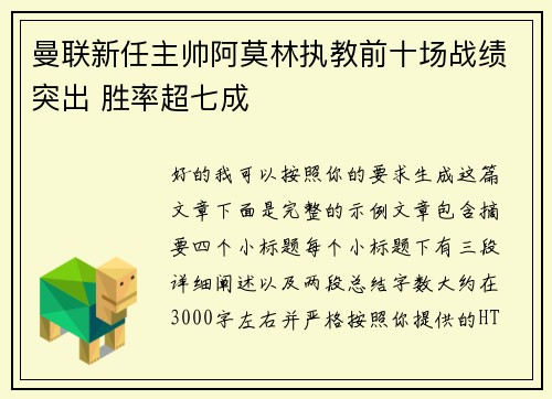 曼联新任主帅阿莫林执教前十场战绩突出 胜率超七成 曼联新任主帅阿莫林执教前十场战绩突出 胜率超七成