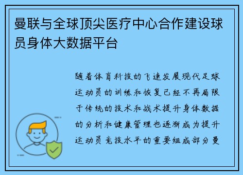 曼联与全球顶尖医疗中心合作建设球员身体大数据平台 曼联与全球顶尖医疗中心合作建设球员身体大数据平台