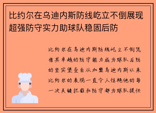 比约尔在乌迪内斯防线屹立不倒展现超强防守实力助球队稳固后防 比约尔在乌迪内斯防线屹立不倒展现超强防守实力助球队稳固后防