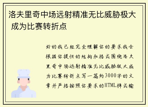 洛夫里奇中场远射精准无比威胁极大 成为比赛转折点 洛夫里奇中场远射精准无比威胁极大 成为比赛转折点