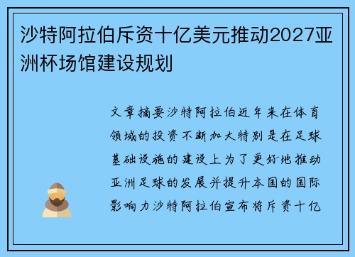 沙特阿拉伯斥资十亿美元推动2027亚洲杯场馆建设规划 沙特阿拉伯斥资十亿美元推动2027亚洲杯场馆建设规划