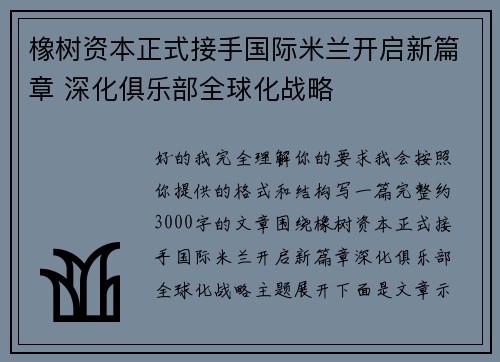 橡树资本正式接手国际米兰开启新篇章 深化俱乐部全球化战略