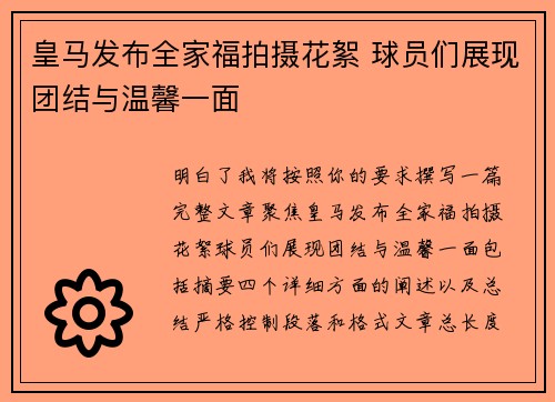 皇马发布全家福拍摄花絮 球员们展现团结与温馨一面