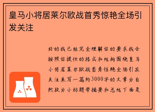 皇马小将居莱尔欧战首秀惊艳全场引发关注 皇马小将居莱尔欧战首秀惊艳全场引发关注