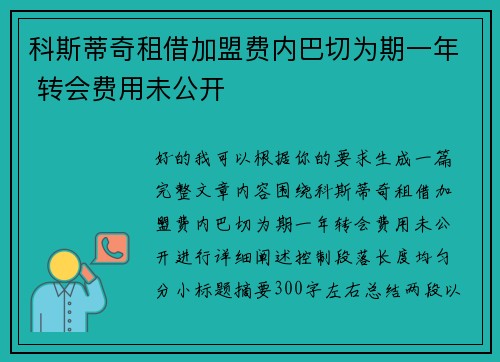 科斯蒂奇租借加盟费内巴切为期一年 转会费用未公开 科斯蒂奇租借加盟费内巴切为期一年 转会费用未公开