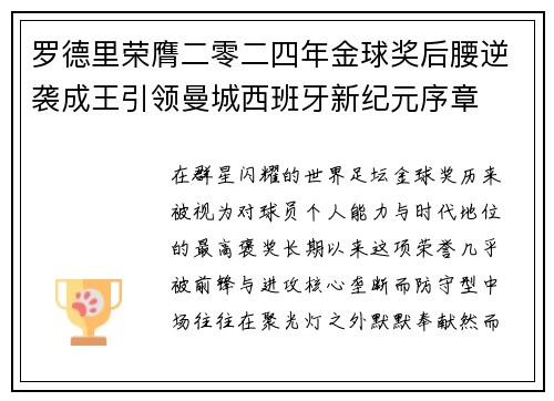罗德里荣膺二零二四年金球奖后腰逆袭成王引领曼城西班牙新纪元序章