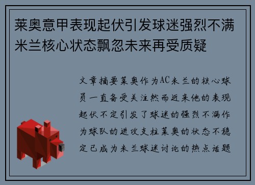莱奥意甲表现起伏引发球迷强烈不满米兰核心状态飘忽未来再受质疑 莱奥意甲表现起伏引发球迷强烈不满米兰核心状态飘忽未来再受质疑
