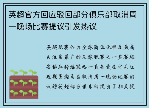 英超官方回应驳回部分俱乐部取消周一晚场比赛提议引发热议