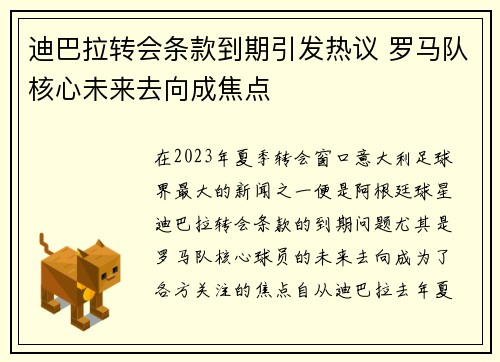 迪巴拉转会条款到期引发热议 罗马队核心未来去向成焦点 迪巴拉转会条款到期引发热议 罗马队核心未来去向成焦点