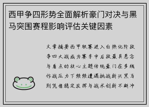 西甲争四形势全面解析豪门对决与黑马突围赛程影响评估关键因素