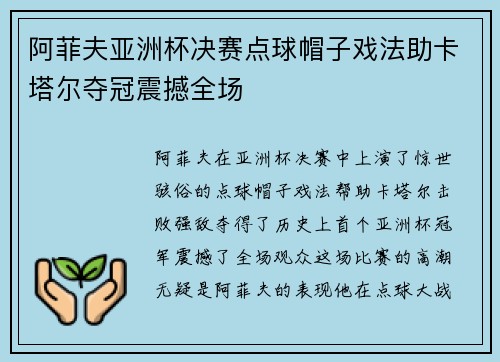 阿菲夫亚洲杯决赛点球帽子戏法助卡塔尔夺冠震撼全场