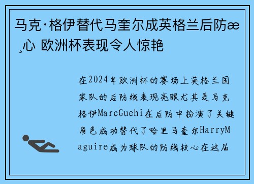马克·格伊替代马奎尔成英格兰后防核心 欧洲杯表现令人惊艳