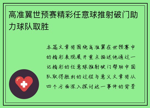 高准翼世预赛精彩任意球推射破门助力球队取胜