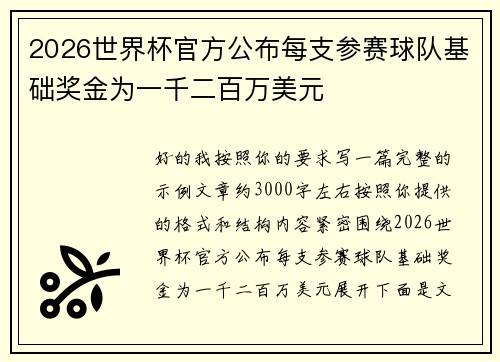 2026世界杯官方公布每支参赛球队基础奖金为一千二百万美元
