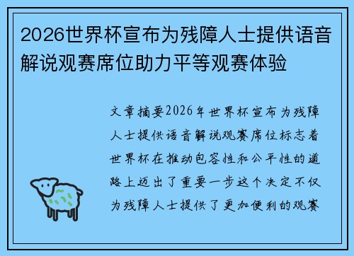 2026世界杯宣布为残障人士提供语音解说观赛席位助力平等观赛体验