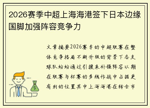 2026赛季中超上海海港签下日本边缘国脚加强阵容竞争力