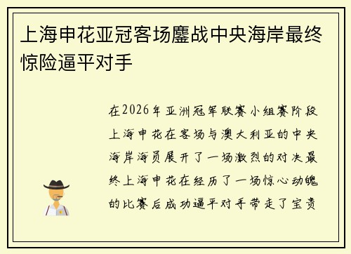 上海申花亚冠客场鏖战中央海岸最终惊险逼平对手