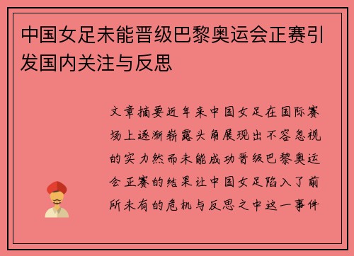 中国女足未能晋级巴黎奥运会正赛引发国内关注与反思