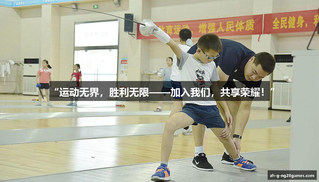 “运动无界，胜利无限——加入我们，共享荣耀！”